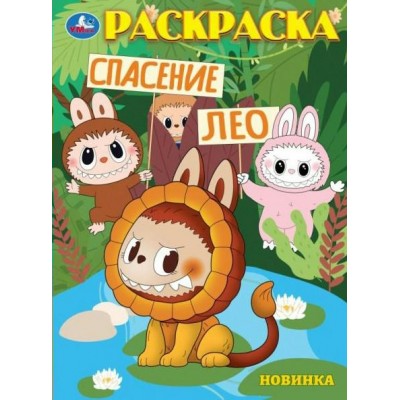 Раскраска. Спасение Лео. A4. 