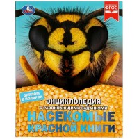 Насекомые Красной книги. Энциклопедия с заданиями. Алексеев В.Н.