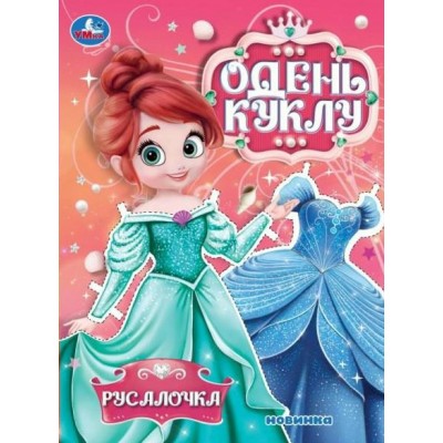 Одень куклу. Русалочка. A4. 