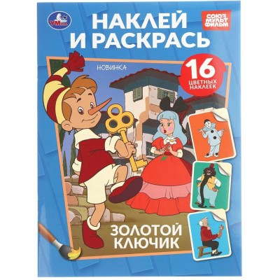 Раскраска с наклейками. Золотой ключик + 16 наклеек. A4. 