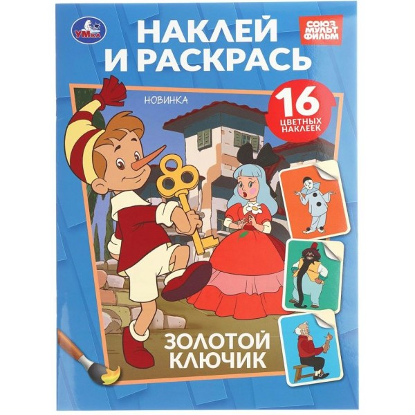 Раскраска с наклейками. Золотой ключик + 16 наклеек. A4. 