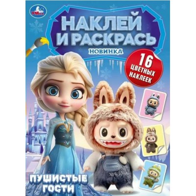 Раскраска с наклейками. Пушистые гости. Лала и Бубу едут в гости + 16 наклеек. A4. 