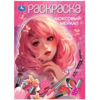 Раскраска. Люксовый мейкап. А4. 