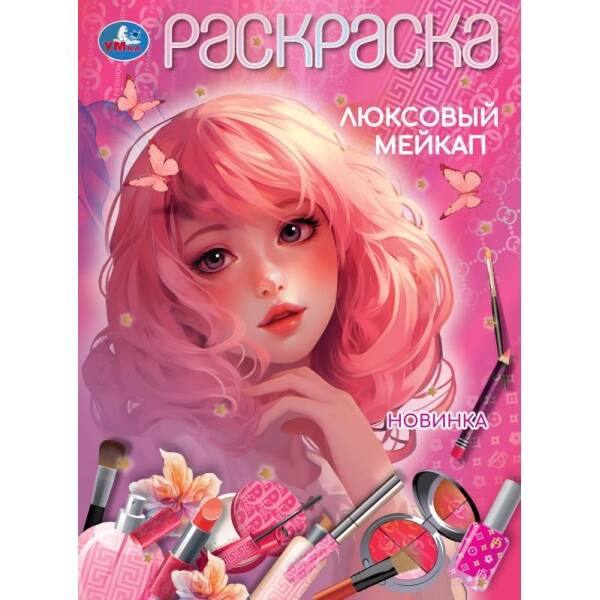 Раскраска. Люксовый мейкап. А4. 