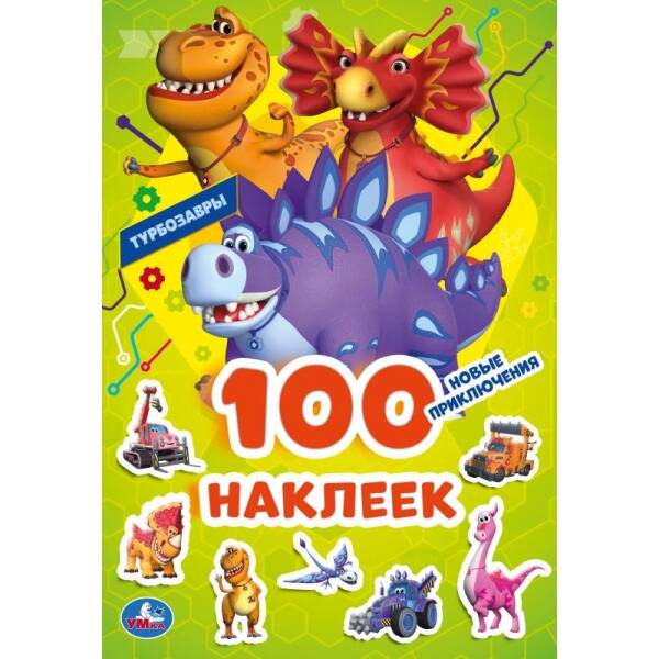 Новые приключения. Турбозавры. 100 наклеек. 