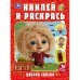 Добрая сказка. Домовенок Кузя +16 цветных наклеек. А4. 