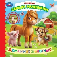 Домашние животные. Играем пальчиками. 