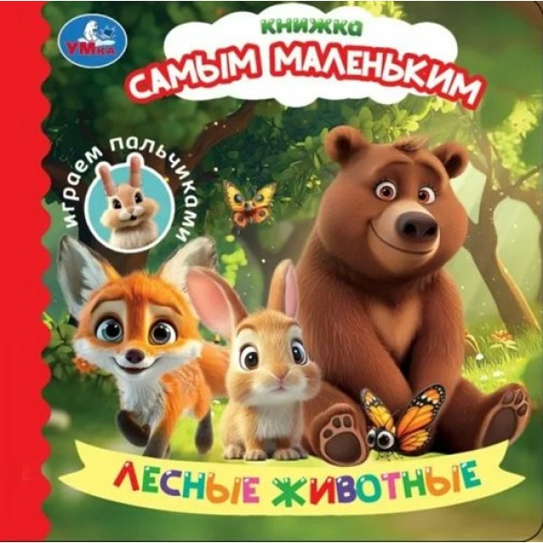 Лесные животные. Играем пальчиками. 