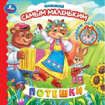 Потешки. Играем пальчиками. 