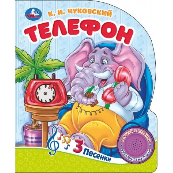 Телефон 1 кнопка, 3 песенки. Чуковский К.И.