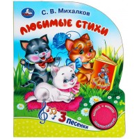 Мы едем, едем, едем! Любимые стихи/1 кнопка, 3 песенки. Михалков С.В.