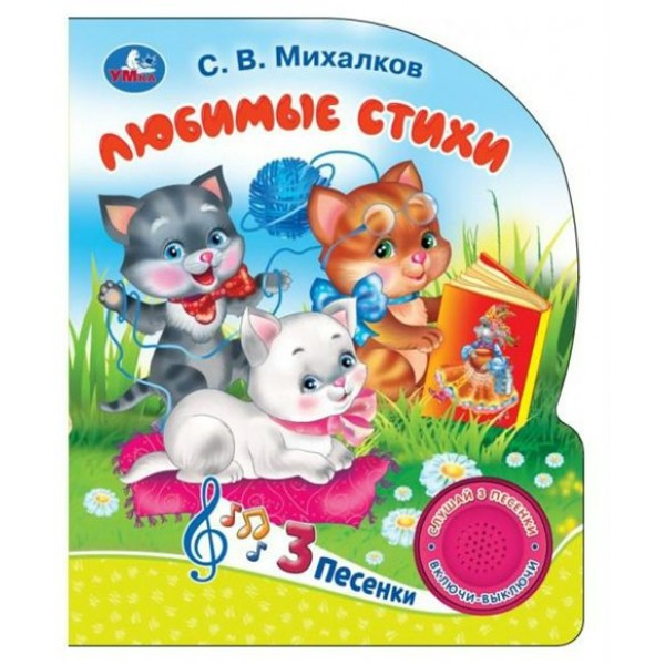 Мы едем, едем, едем! Любимые стихи/1 кнопка, 3 песенки. Михалков С.В.