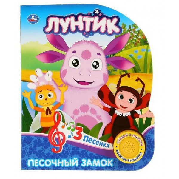 Песочный замок Лунтик/1 кнопка, 3 песенки. 