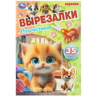 Пушистики. 35 элементов. A5. 
