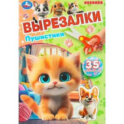 Пушистики. 35 элементов. A5. 