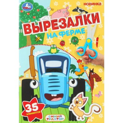 На ферме. Синий трактор. 35 элементов. A5. 