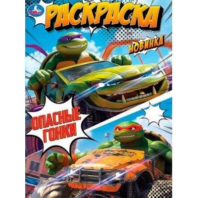Раскраска. Опасные гонки. A4. 