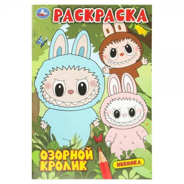 Раскраска. Озорной кролик. A5. 