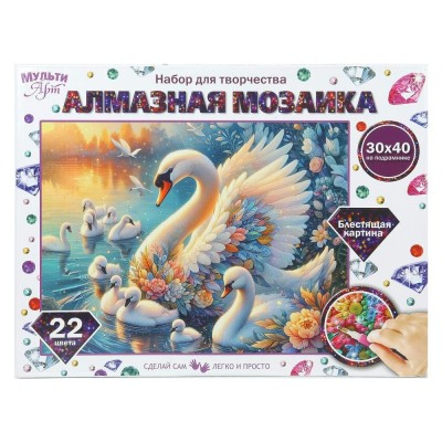 Мозаика алмазная холст на подрамнике 30х40 Лебединая семья 22 цвета, полная выкладка AM30X40-131154 МультиАрт