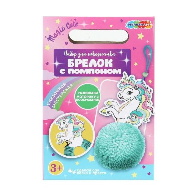 Другие виды творчества Набор Создай брелок с помпоном Единорожка PP-41-UNI-NW МультиАрт