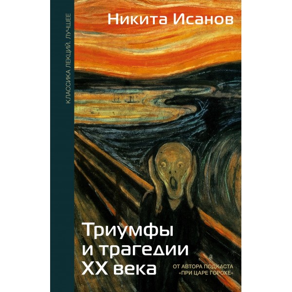 Триумфы и трагедии ХХ века. Исанов Н.А.