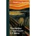 Триумфы и трагедии ХХ века. Исанов Н.А.