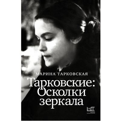 Тарковские осколки зеркала. Тарковский М.А.