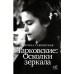 Тарковские осколки зеркала. Тарковский М.А.