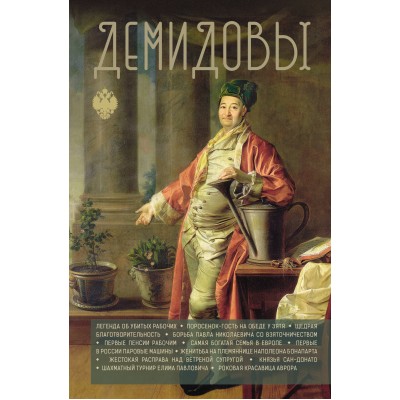 Демидовы. Н. Демидов