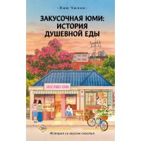 Закусочная Юми: История душевной еды. Ким Чжэхи Закусочная Юми: История душевной еды. Ким Чжэхи