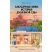 Закусочная Юми: История душевной еды. Ким Чжэхи
