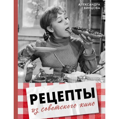 Рецепты из советского кино. Свинцова А.В. Рецепты из советского кино. Свинцова А.В.