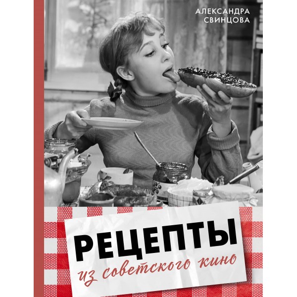 Рецепты из советского кино. Свинцова А.В.