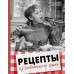 Рецепты из советского кино. Свинцова А.В.