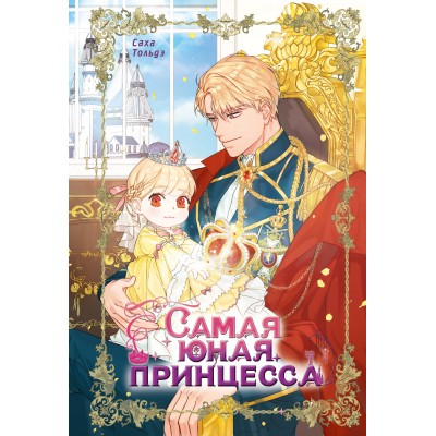 Самая юная принцесса. Том 1. Саха