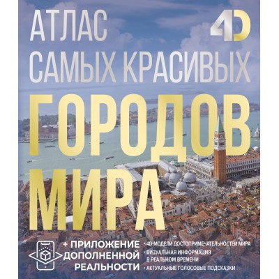 Атлас самых красивых городов мира с дополненной реальностью. Розум О.В.