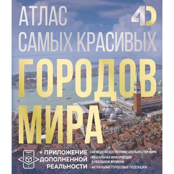 Атлас самых красивых городов мира с дополненной реальностью. Розум О.В.