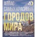 Атлас самых красивых городов мира с дополненной реальностью. Розум О.В.