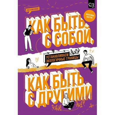 Как быть с собой, как быть с другими: устанавливаем экологичные границы+ наклейки. Викторова О.А.