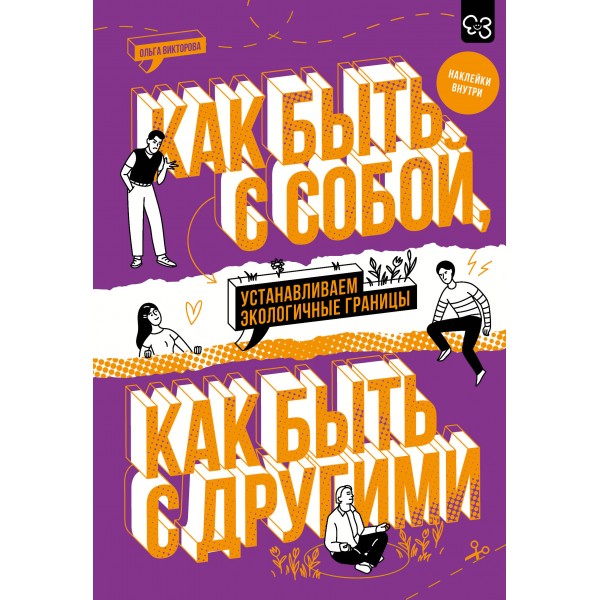 Как быть с собой, как быть с другими: устанавливаем экологичные границы+ наклейки. Викторова О.А.