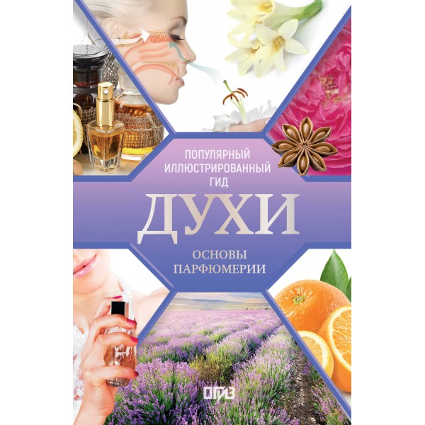 Духи. Основы парфюмерии. Популярный иллюстрированный гид. 