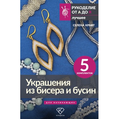 Украшения из бисера и бусин для начинающих. 5 комплектов. С. Крафт Украшения из бисера и бусин для начинающих. 5 комплектов. С. Крафт