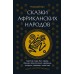 Сказки африканских народов. Картина мира, быт, нравы, обычаи, приключения, чудовища, колдуны, людоеды, животные. Кун Н.А.