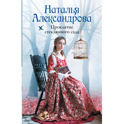 Проклятие стеклянного сада. Н. Александрова