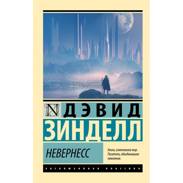 Невернесс. Д. Зинделл