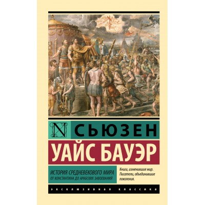 История Средневекового мира: от Константина до арабских завоеваний. С. Бауэр История Средневекового мира: от Константина до арабских завоеваний. С. Бауэр