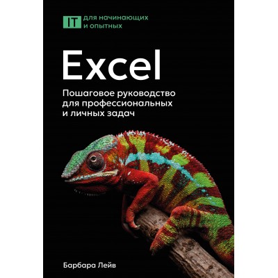 Excel. Пошаговое руководство для профессиональных и личных задач. Б.Лейв
