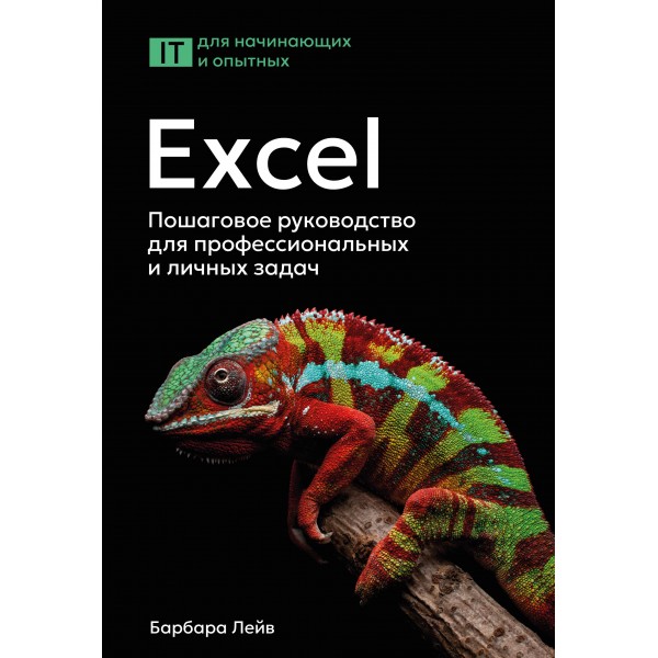 Excel. Пошаговое руководство для профессиональных и личных задач. Б.Лейв