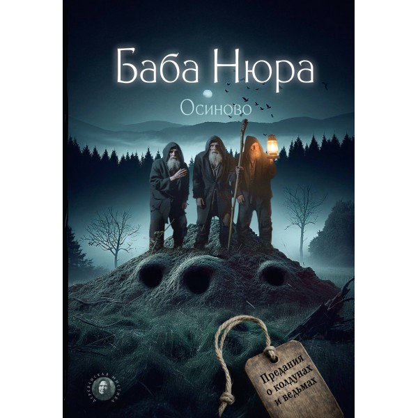 Баба Нюра. Осиново. Предания о колдунах и ведьмах. 