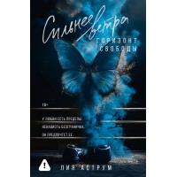Сильнее ветра. Горизонт свободы. Л. Аструм